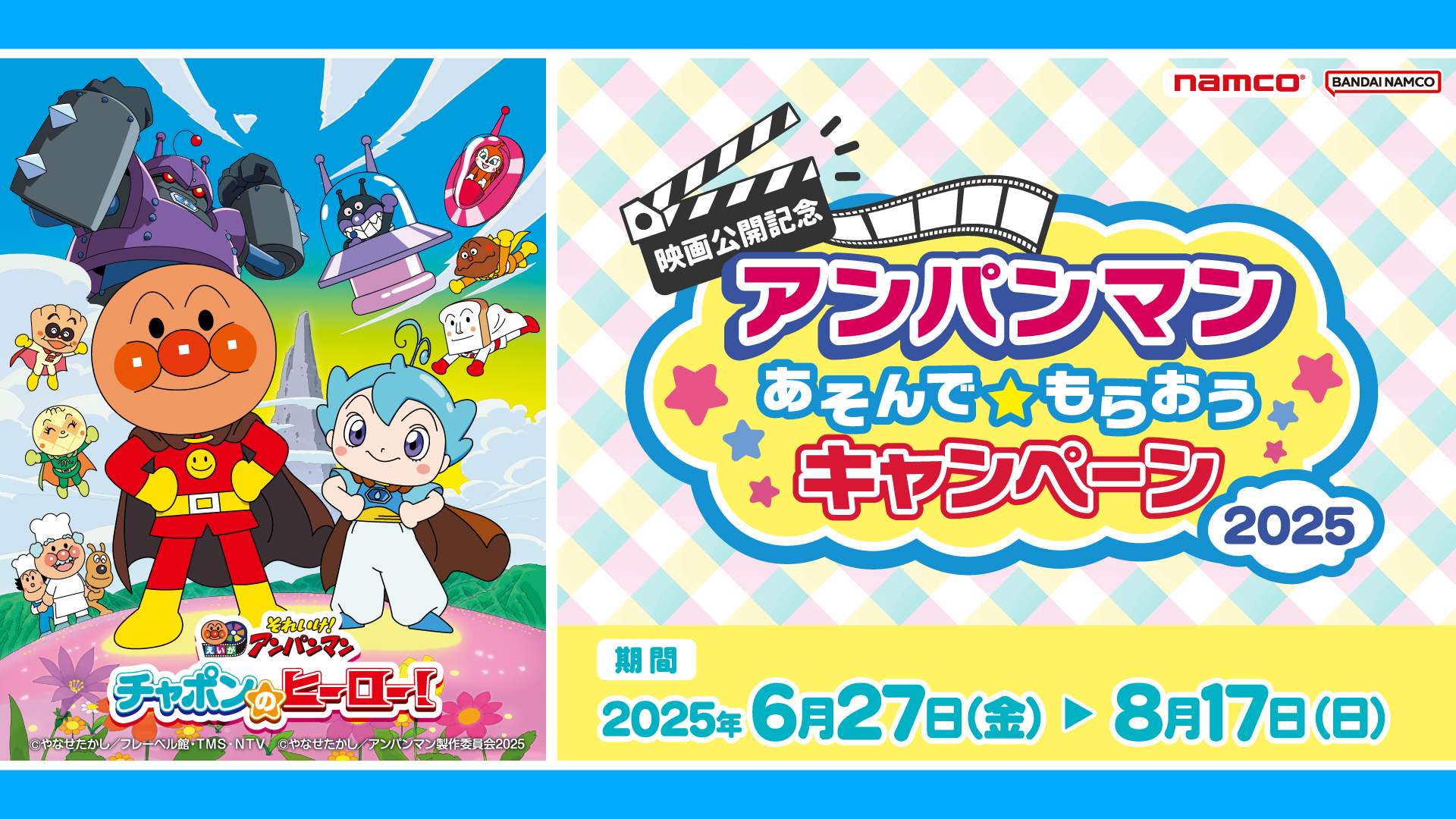 【ナムコ限定】キャンペーン
