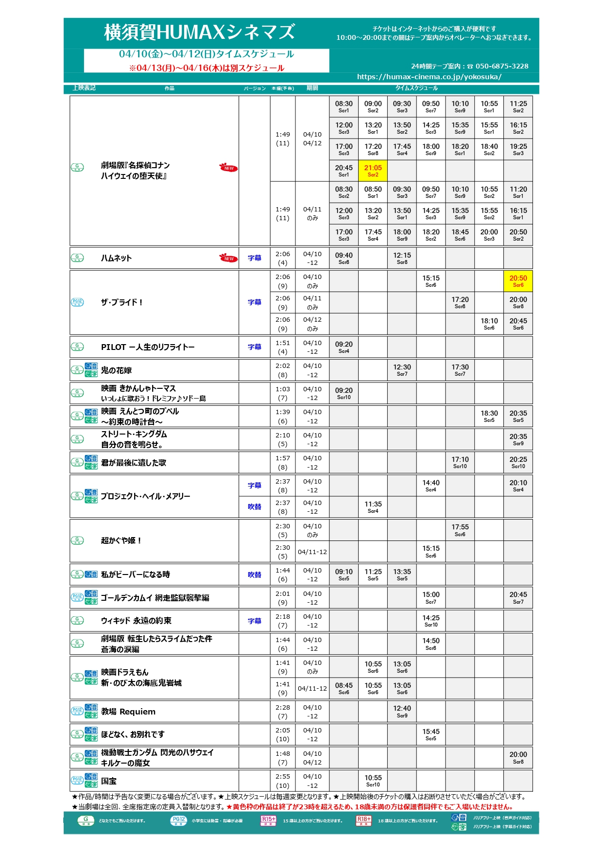  4/10～4/16 上映スケジュール