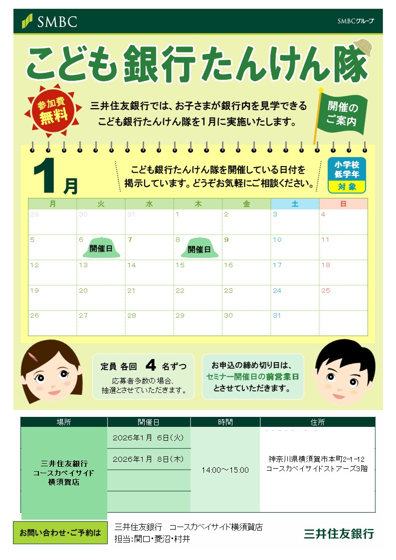 こども銀行たんけん隊