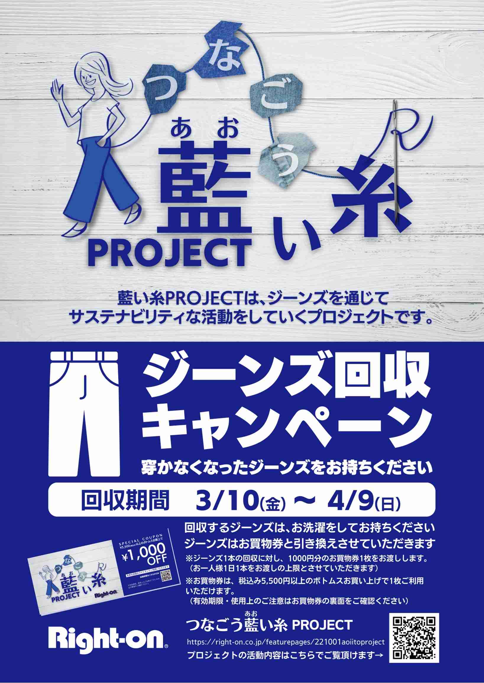 藍い糸プロジェクト【ジーンズ回収】