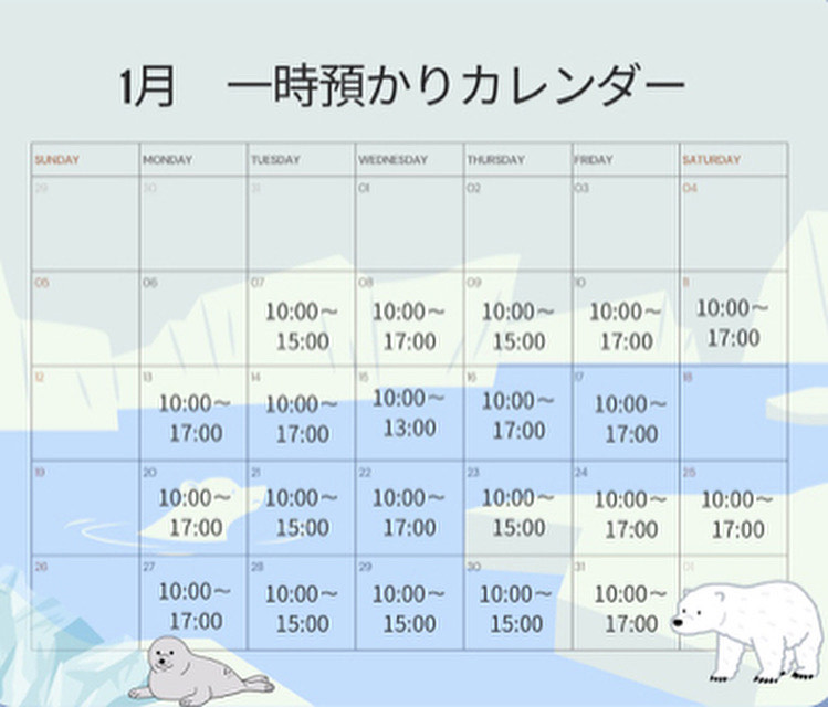 1月の一時預かり受け入れ日時のご案内