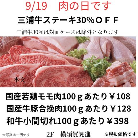 『19日は肉の日』