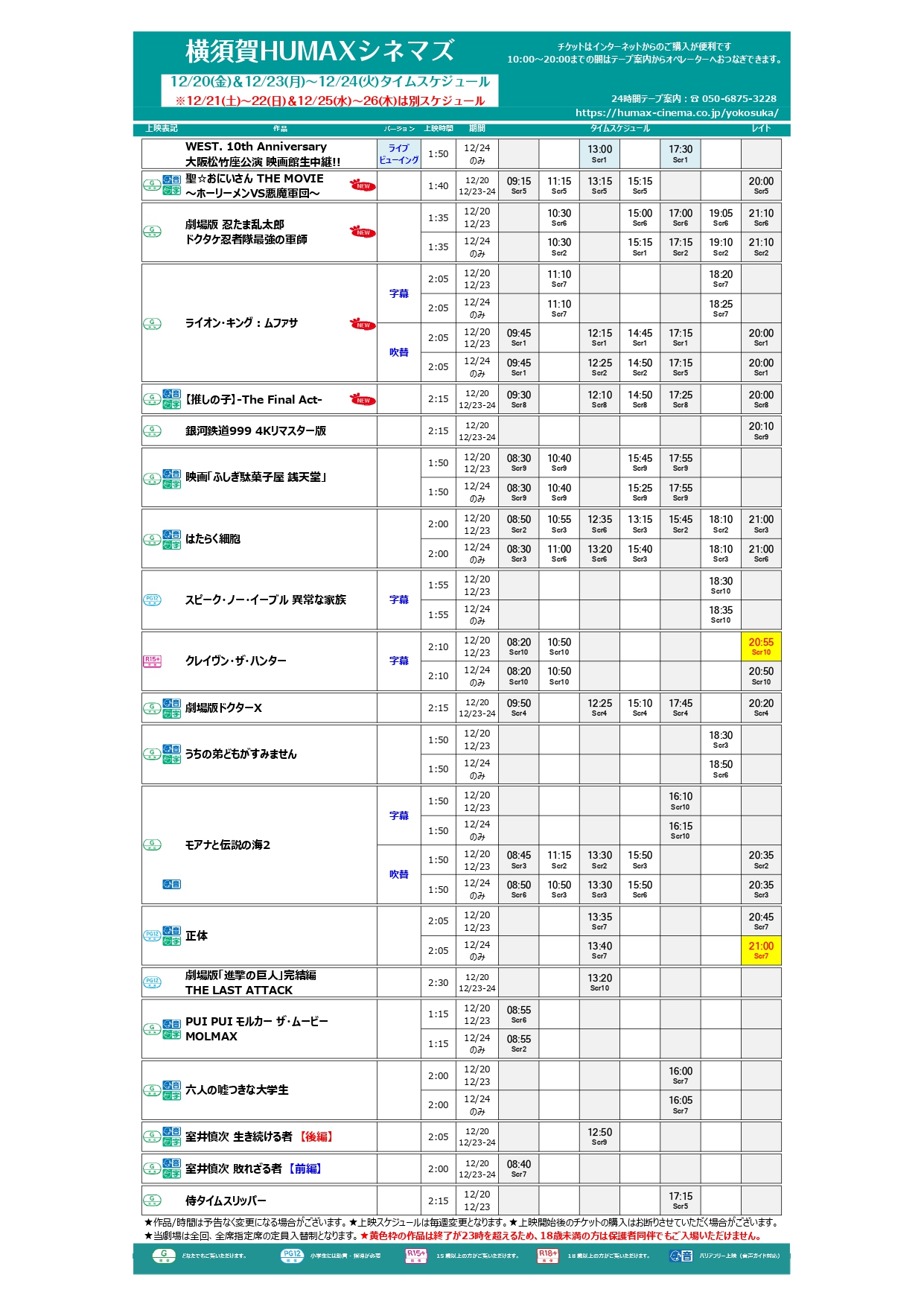 12/20～12/26上映スケジュール