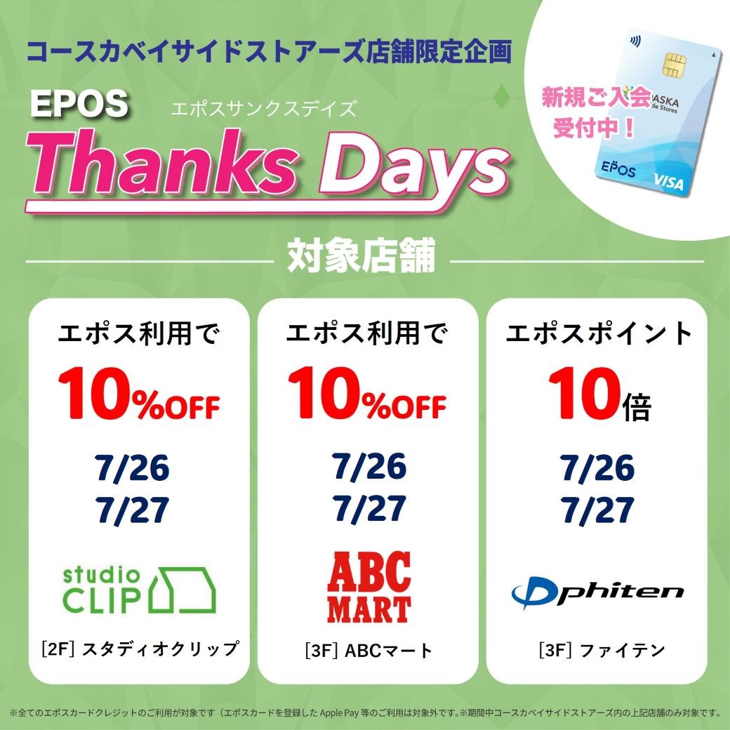 【店舗限定】お得なエポスご優待デー！