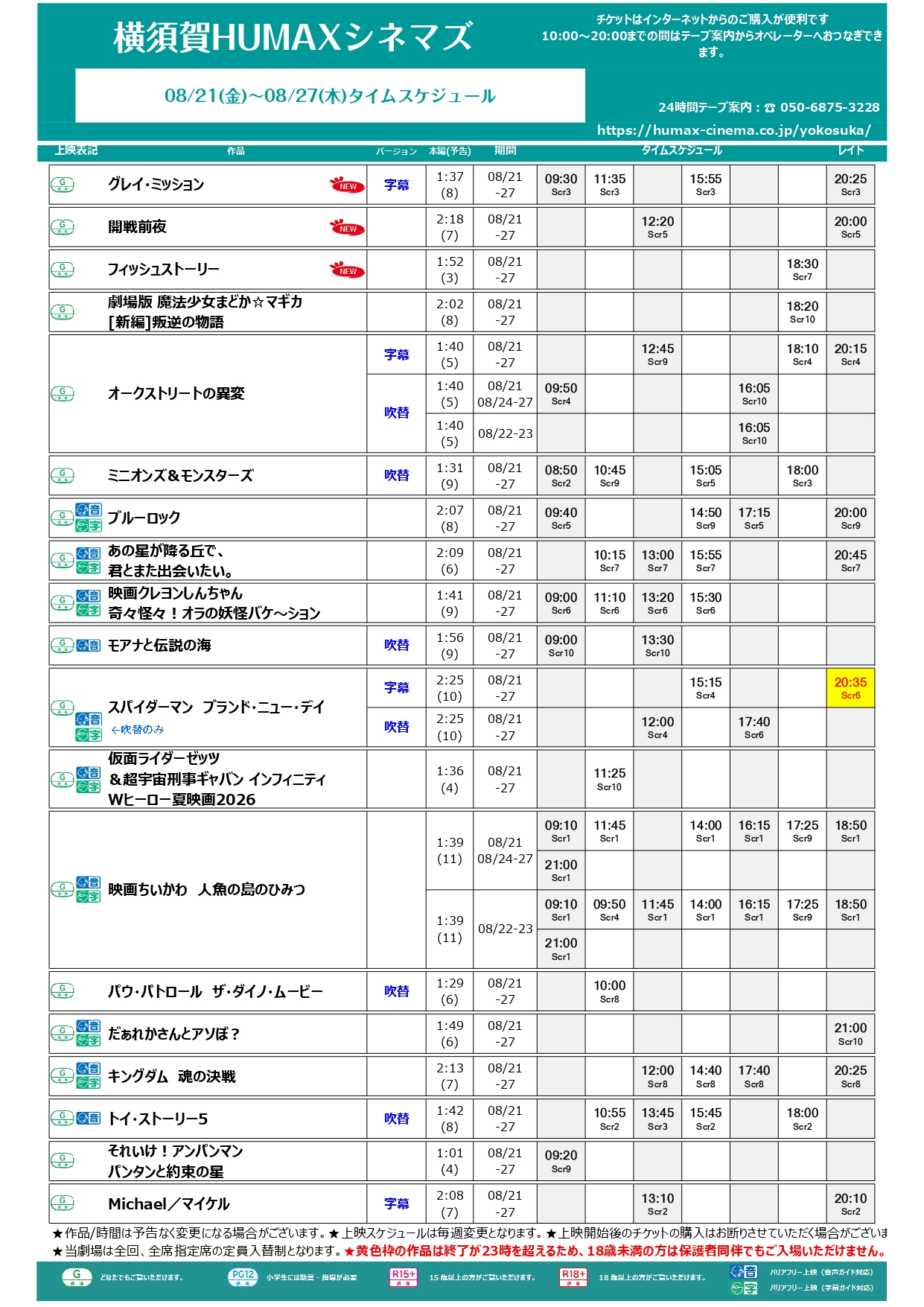  8/21～8/27上映スケジュール