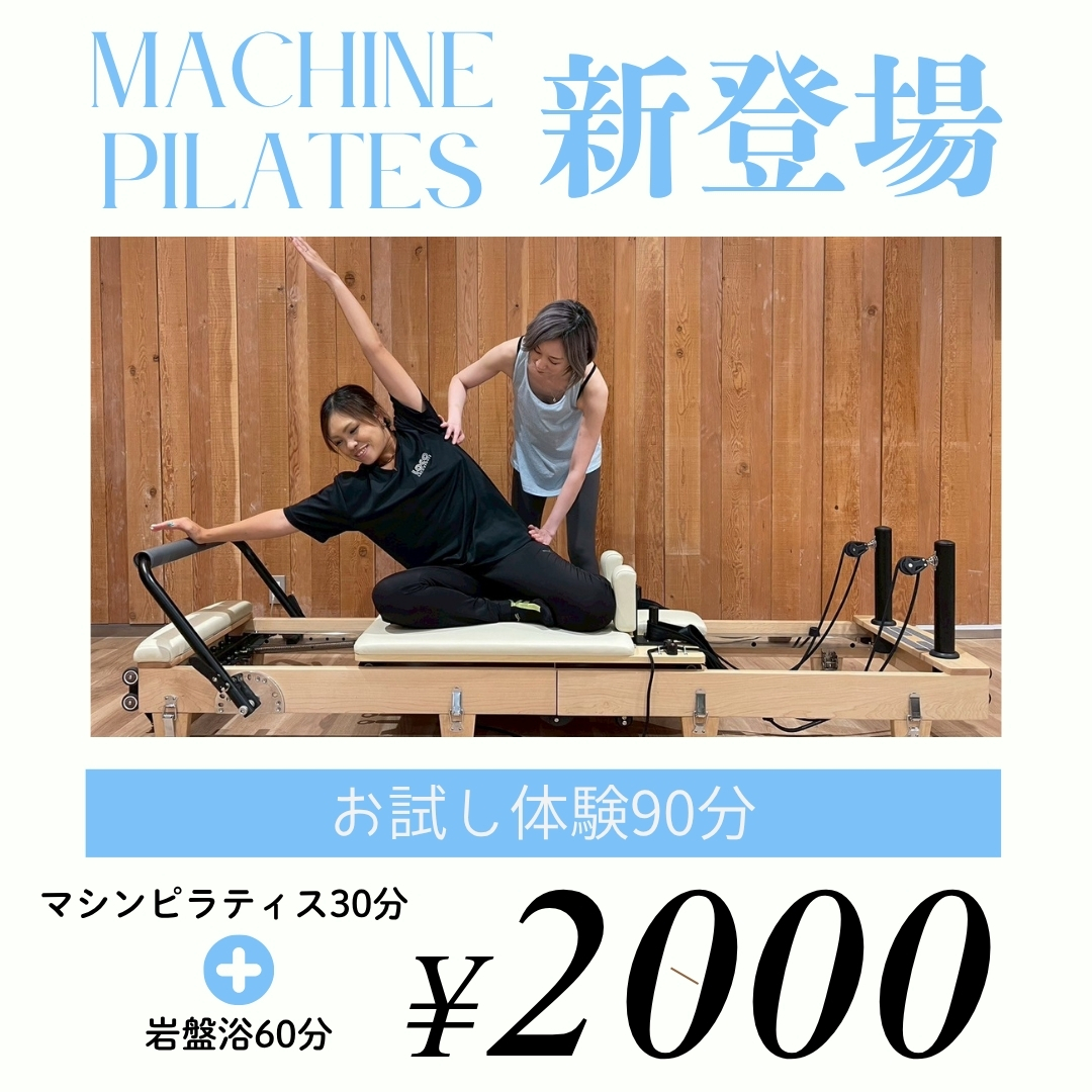 マシンピラティス体験2000円