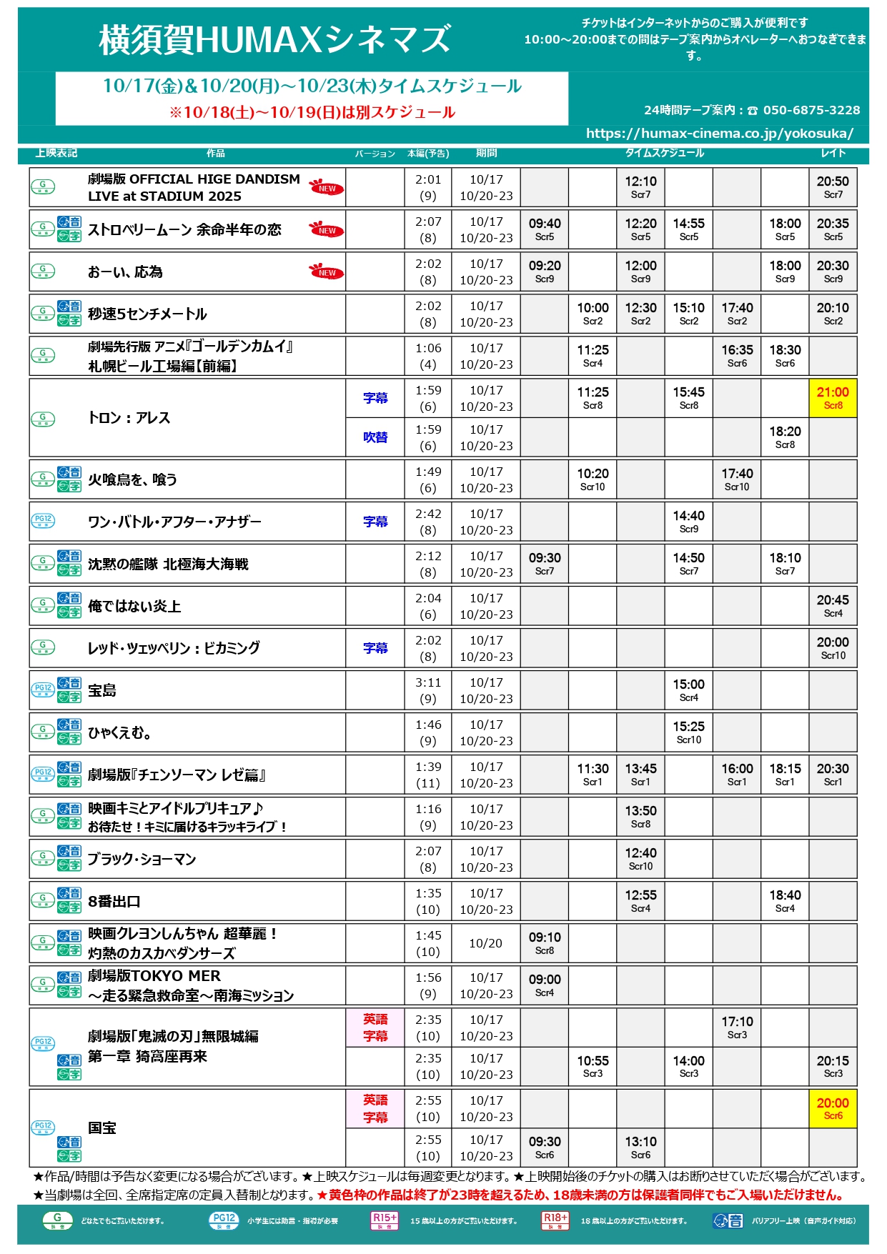  10/17～10/23　上映スケジュー