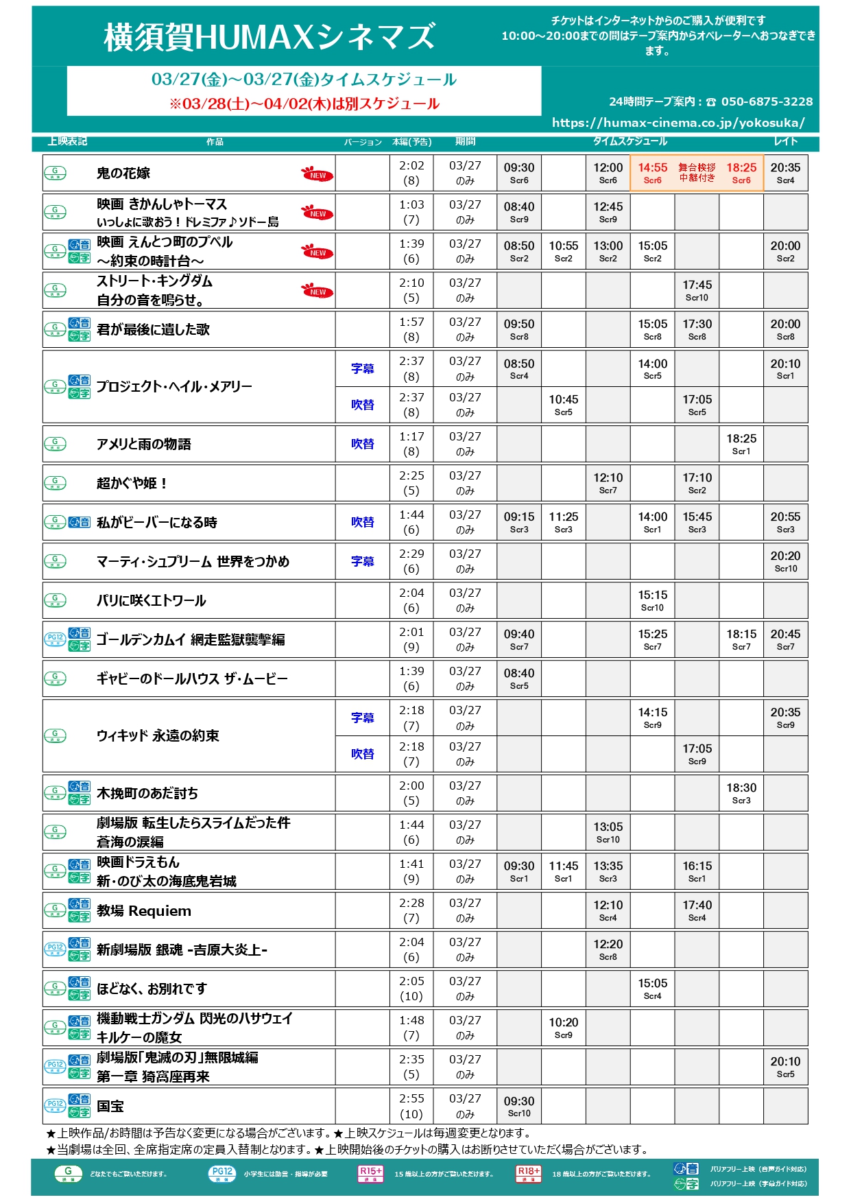  3/27～4/2 上映スケジュール