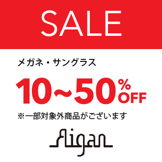 メガネ・サングラス　10～50％OFF