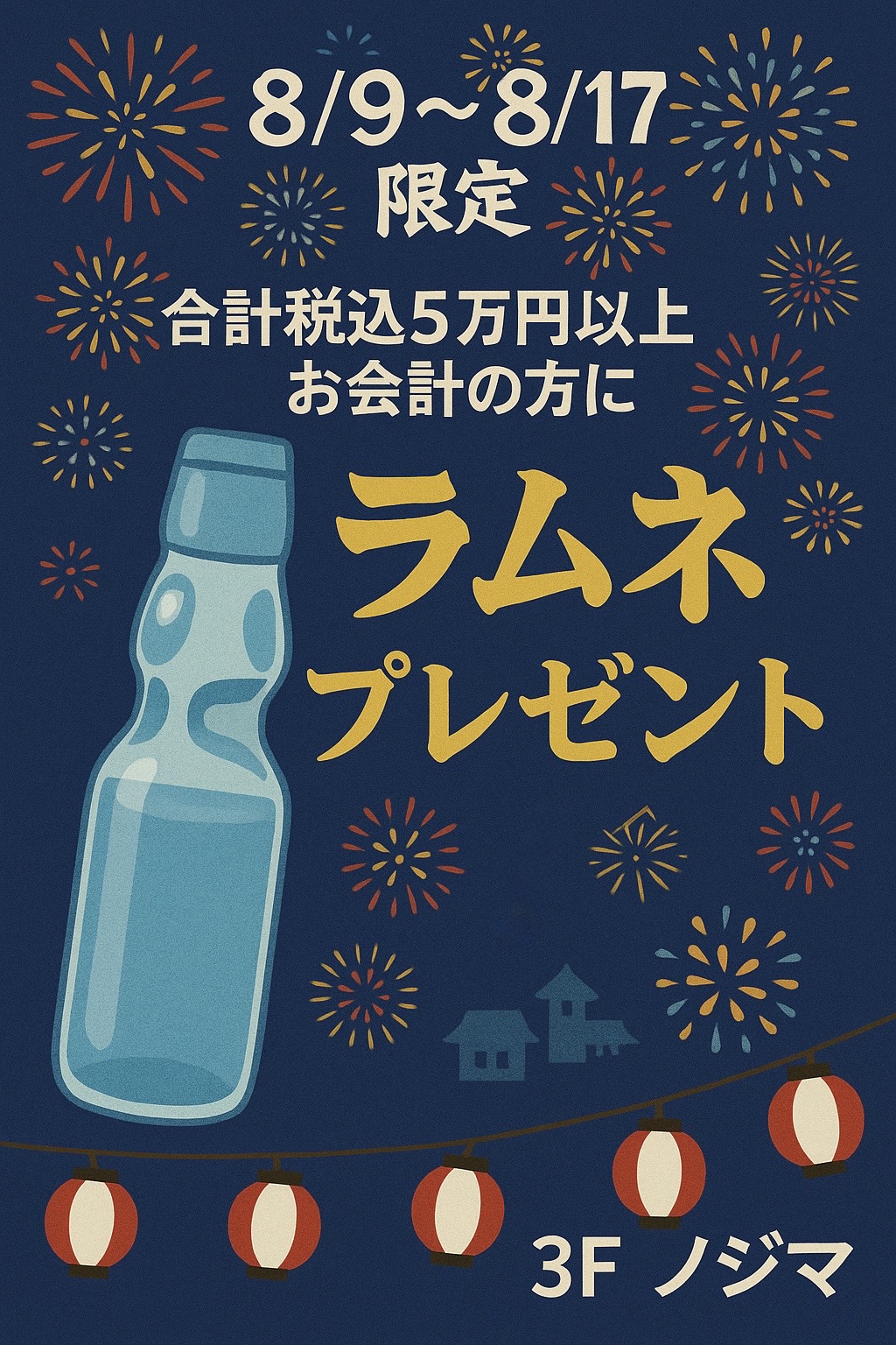 ★お盆限定ラムネプレゼント★