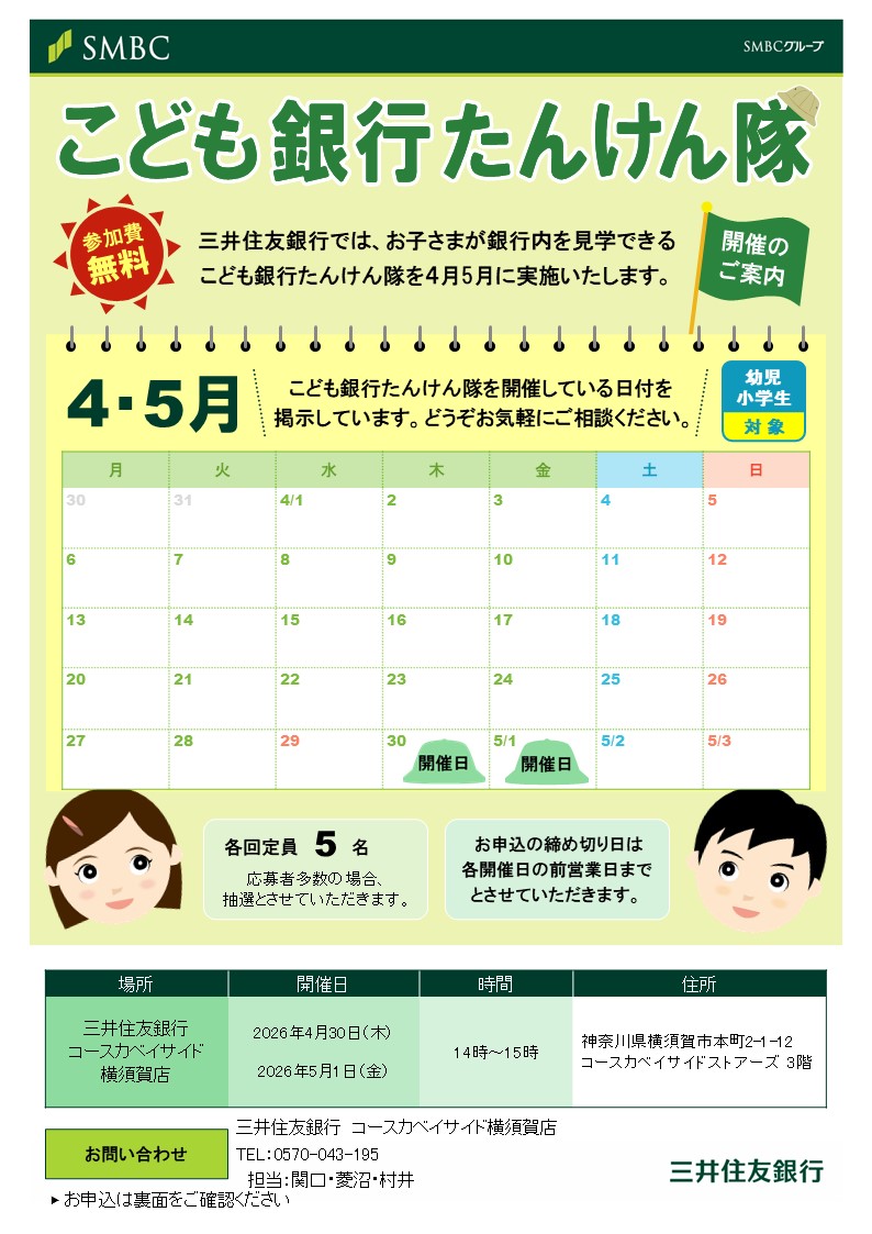 こども銀行たんけん隊