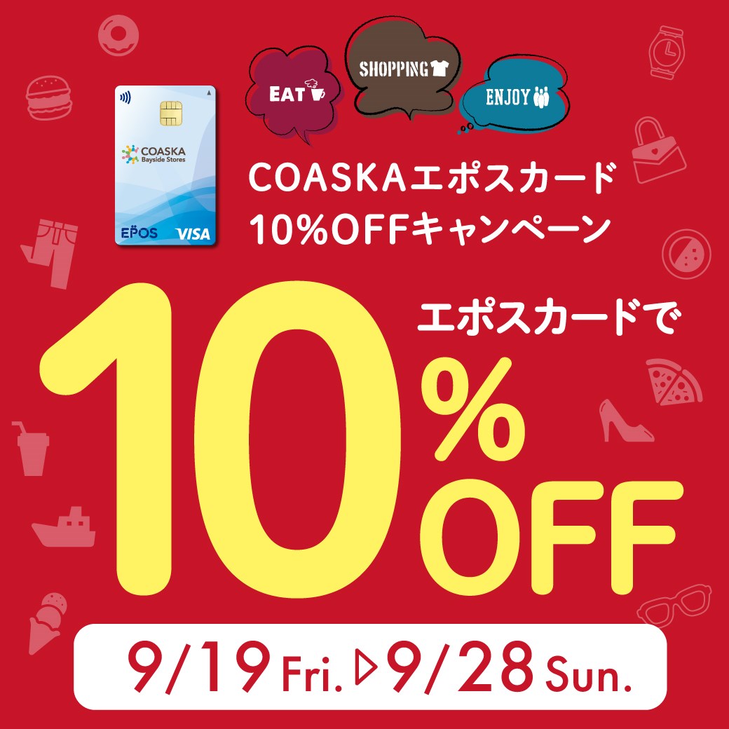エポス10％OFF開催