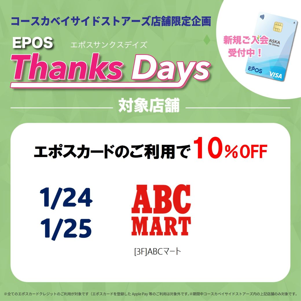 【店舗限定】お得なエポスご優待デー！