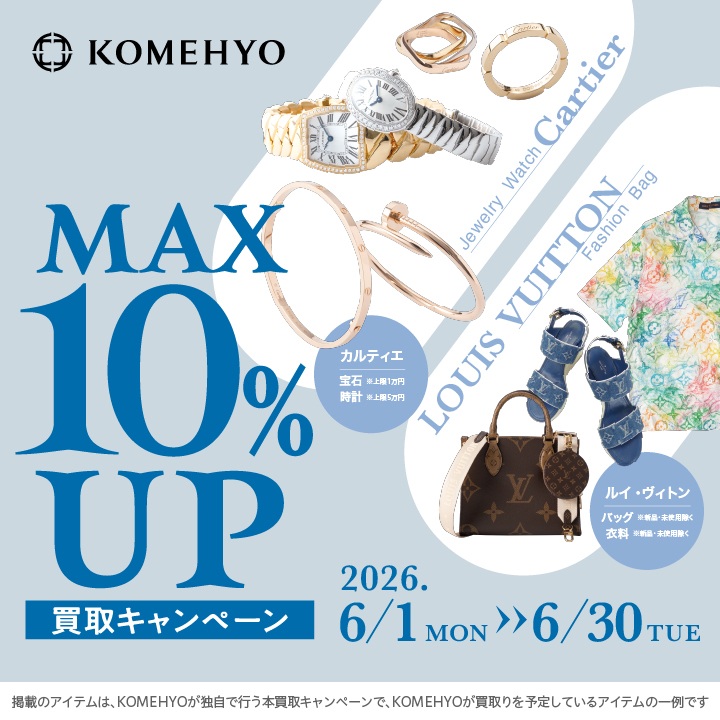 MAX10%UP買取キャンペーン