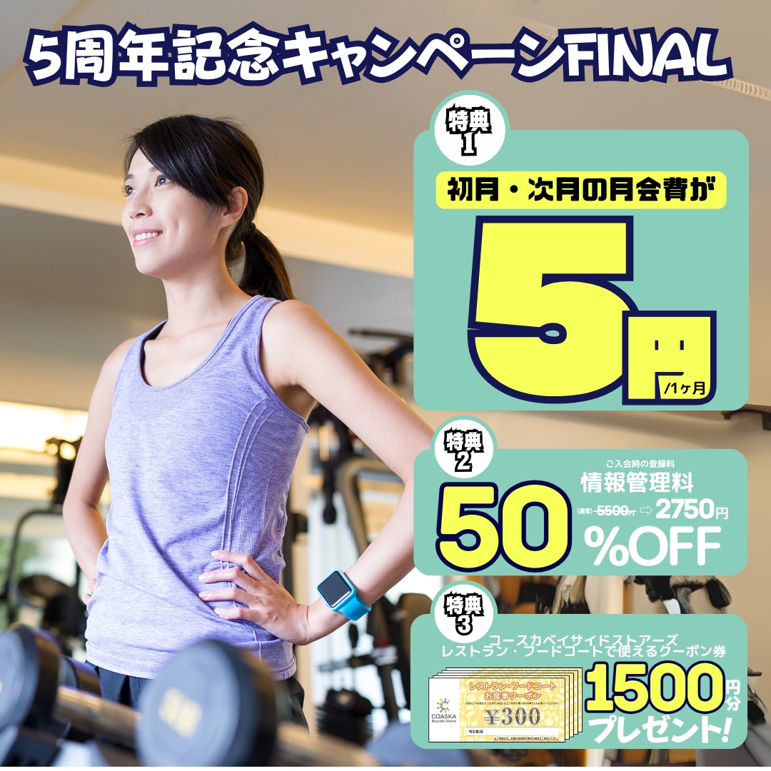 スポーツクラブを始めるなら今がお得！