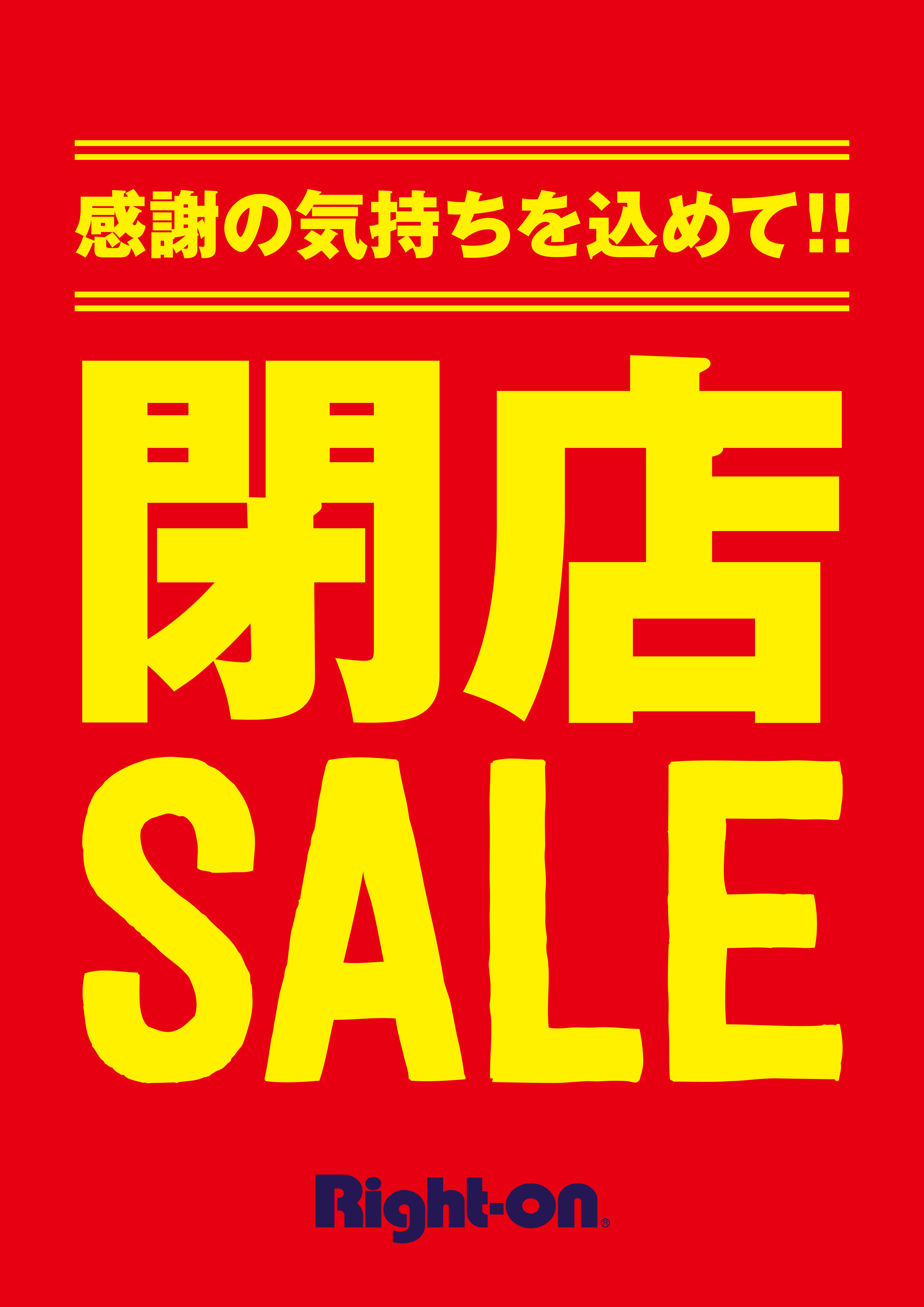 在庫一掃！閉店SALE開催中！！