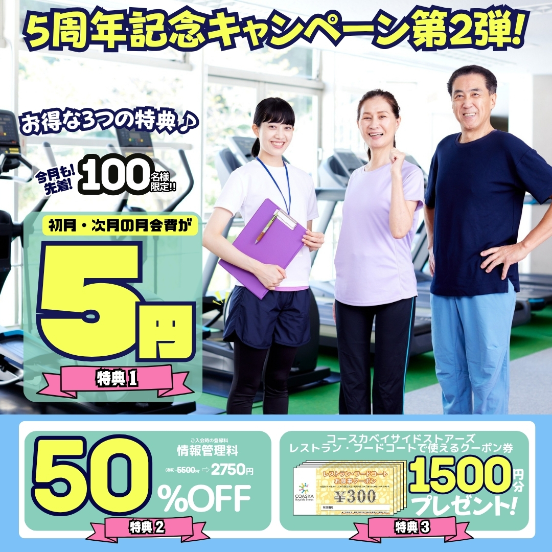 5周年記念キャンペーン第2弾開催中!!