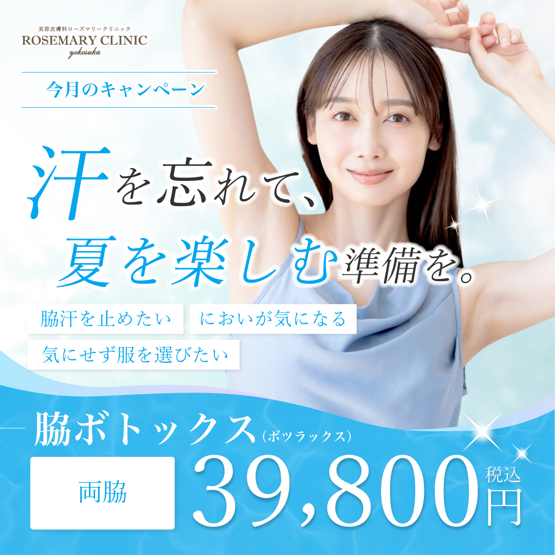 ローズマリークリニック５月のキャンペーン