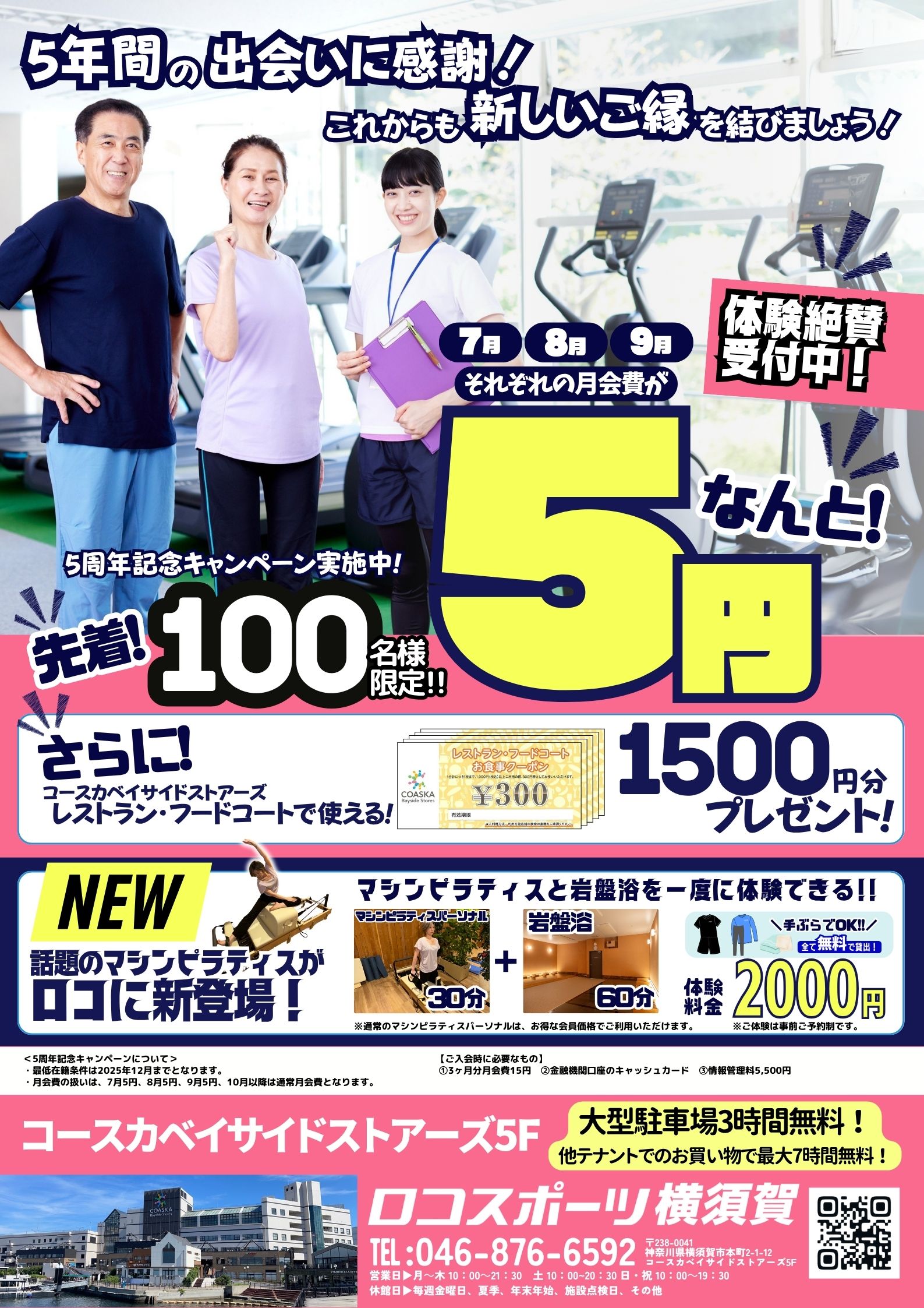 ロコスポーツ横須賀5周年キャンペーン