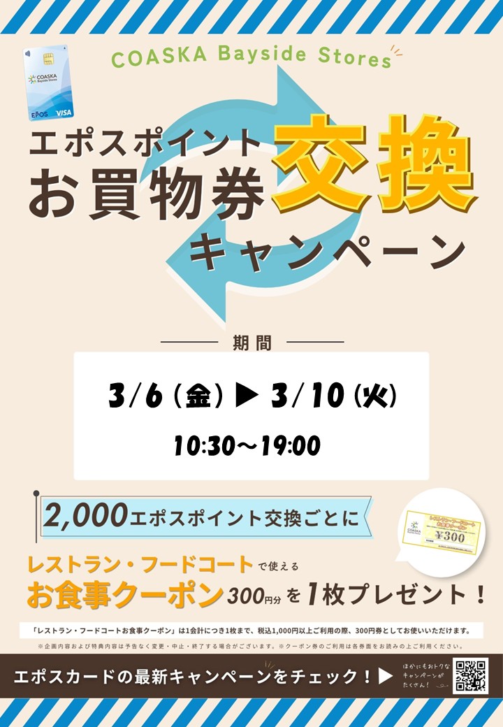 エポスポイントお買物券交換キャンペーン
