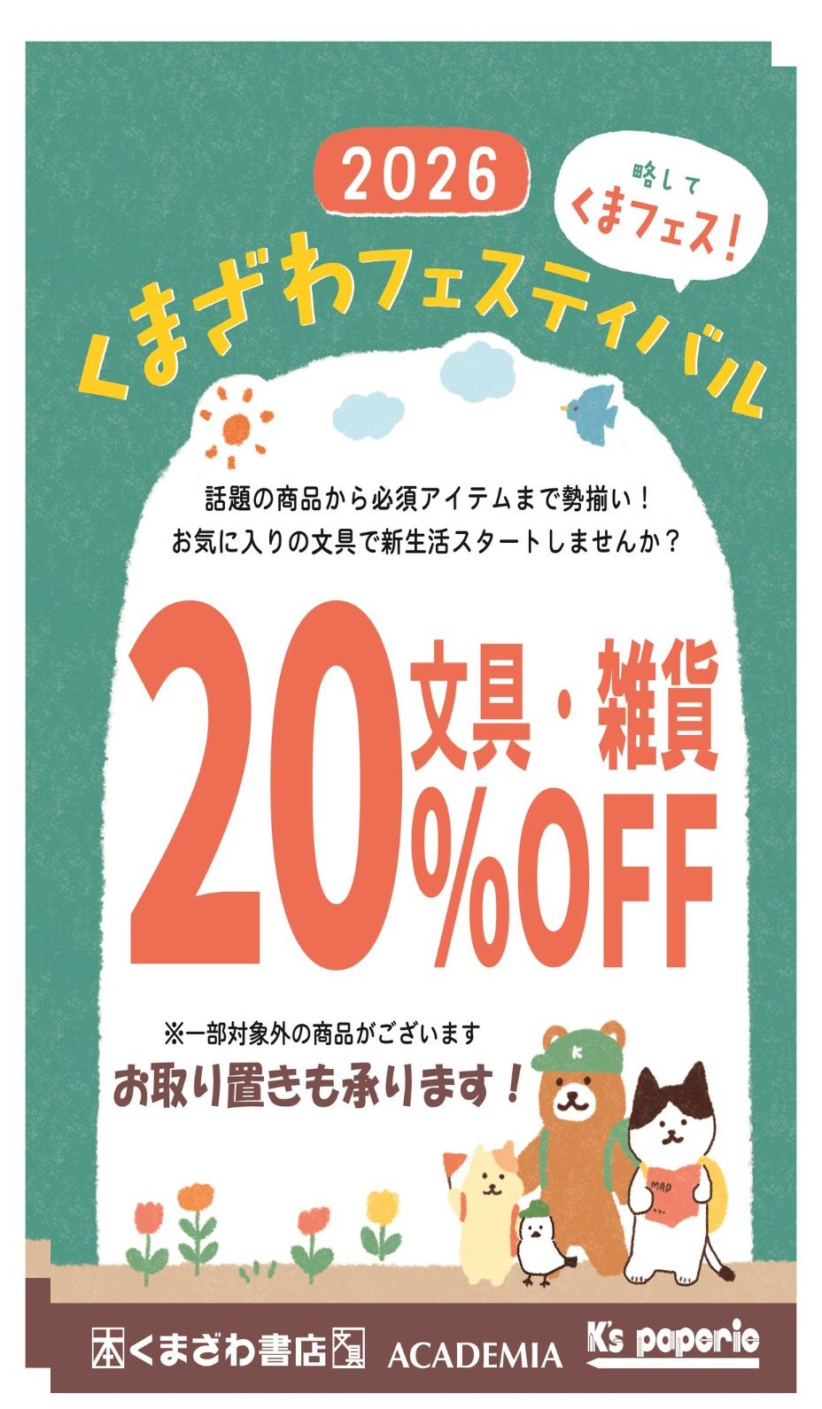 文具20％OFFセール開催いたします。