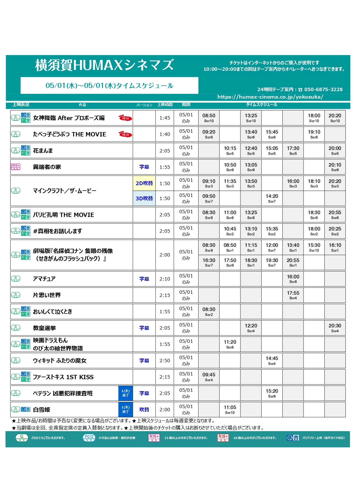 5/1～5/8上映スケジュール