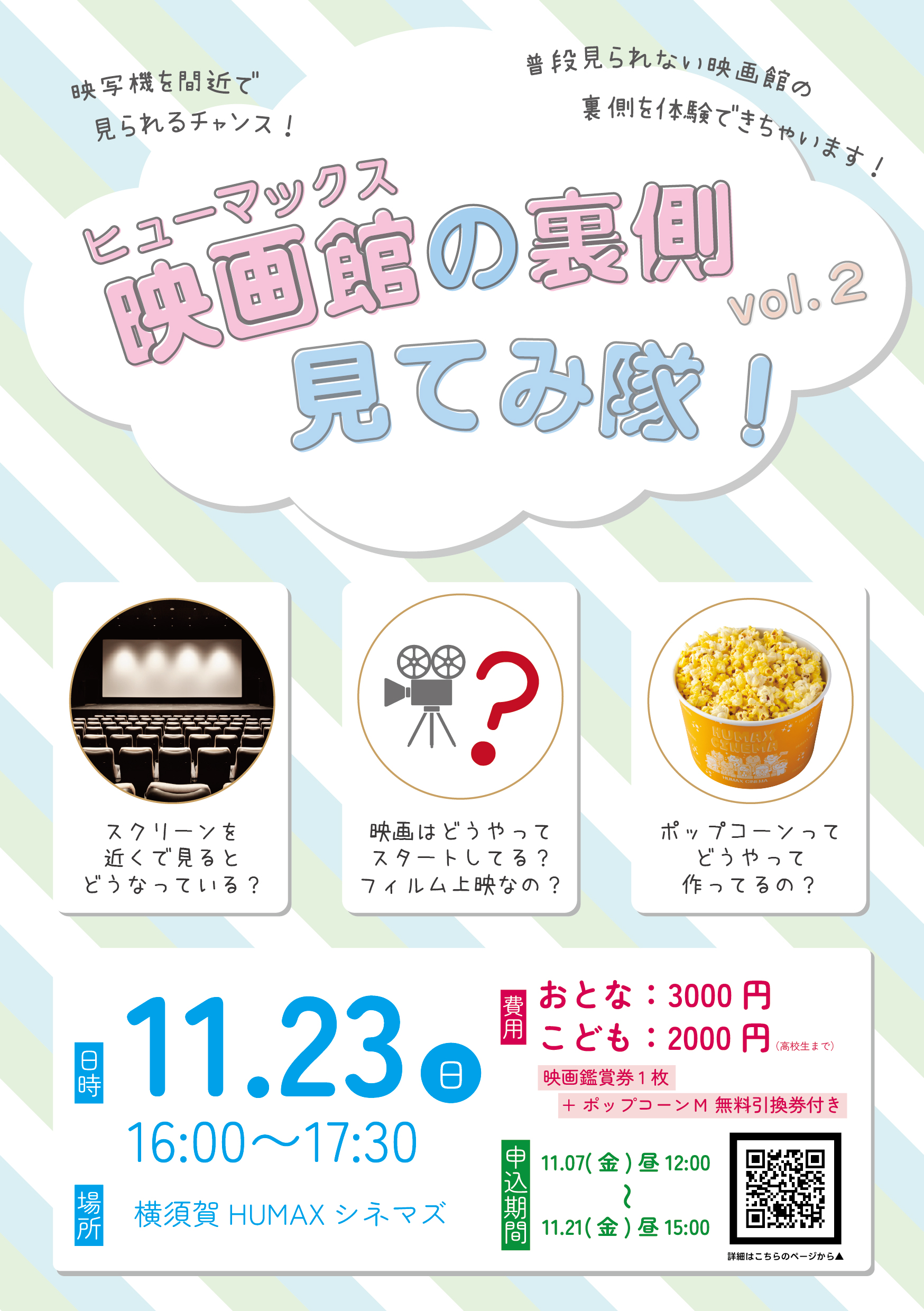 ヒューマックスの裏側、 見てみ隊!