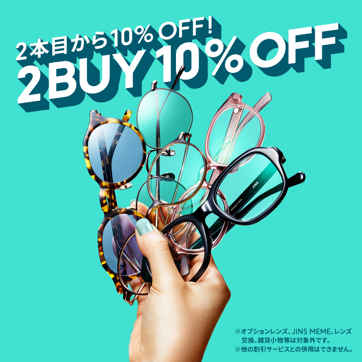 ２本目から10％OFFまとめ買い