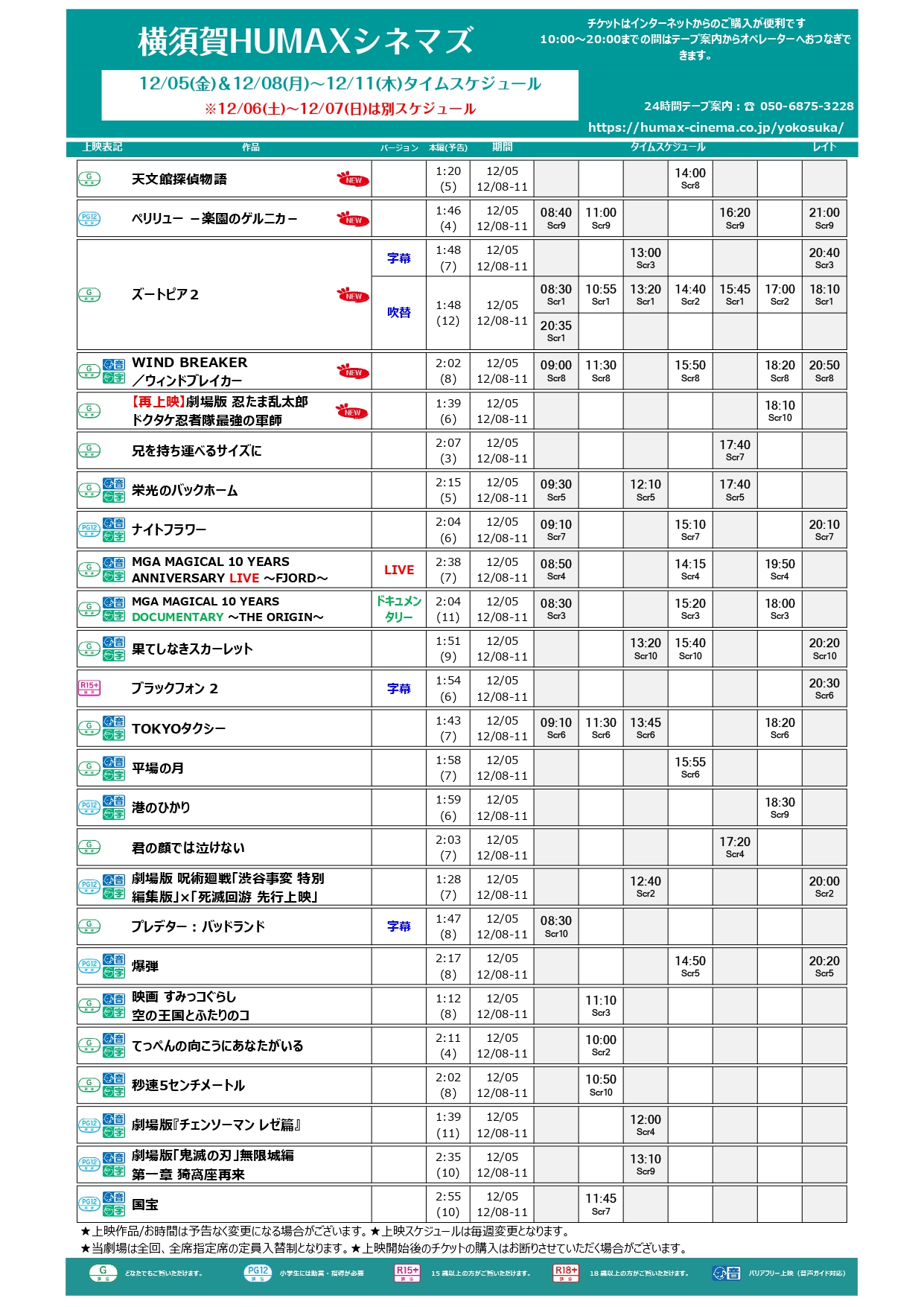 12/5～12/11上映スケジュール