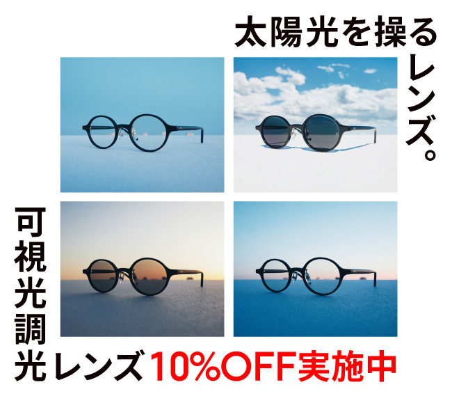 「可視光調光レンズ」が10%OFF！