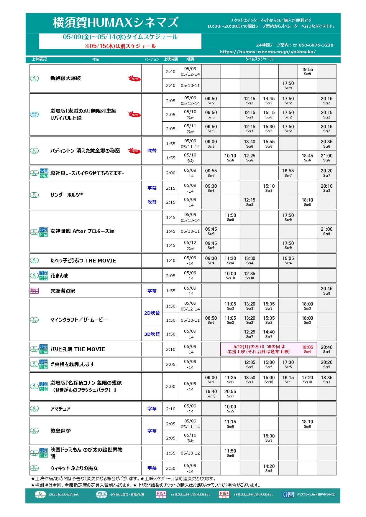 5/9~5/15上映スケジュール