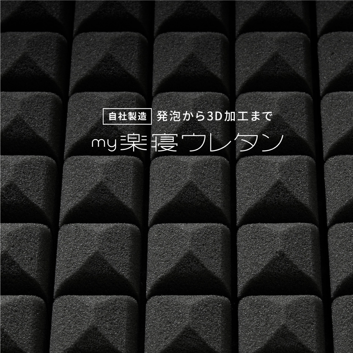 my楽寝ウレタン