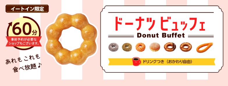 【食べ放題】ドーナツ食べ放題【毎日実施】