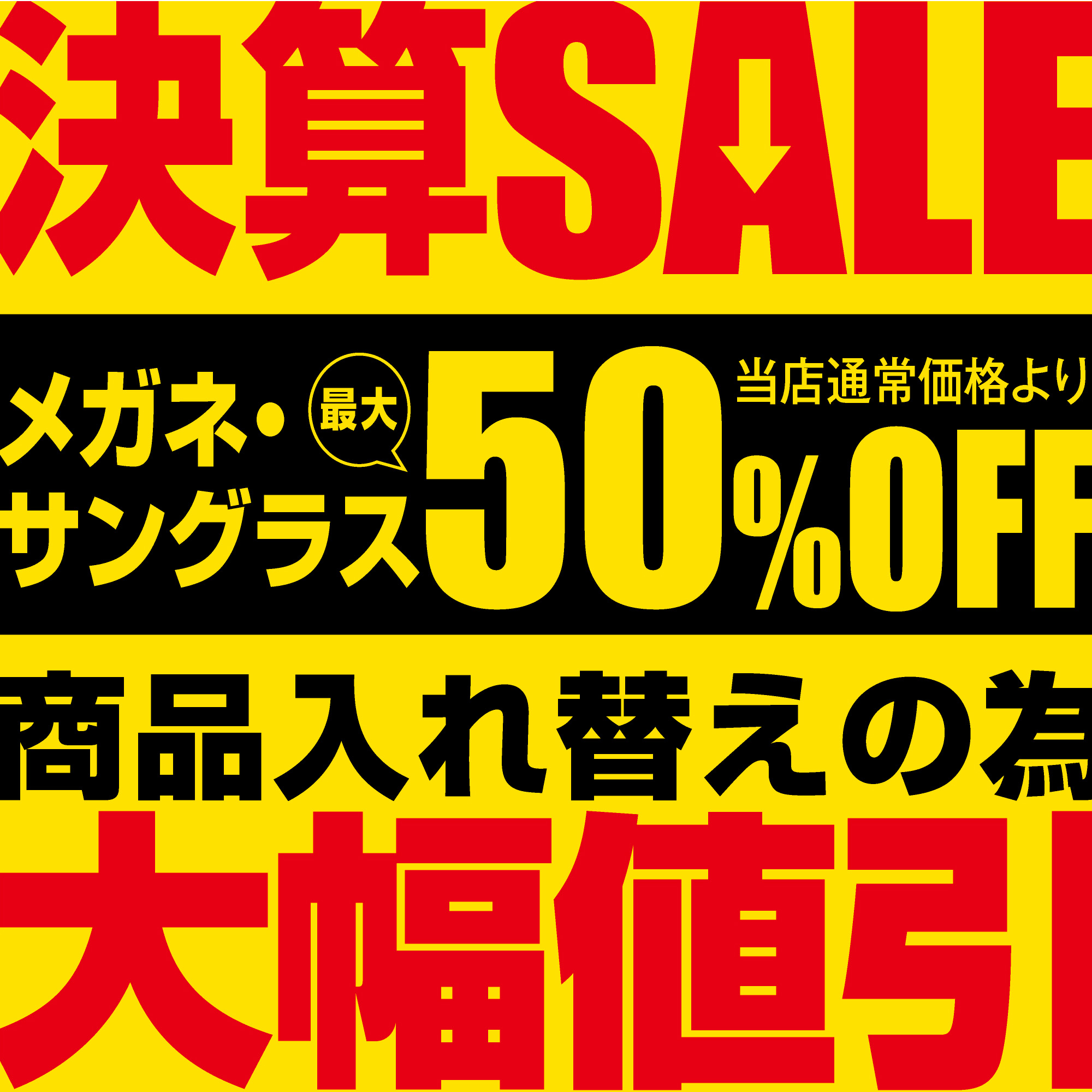 メガネの愛眼 決算SALE開催！