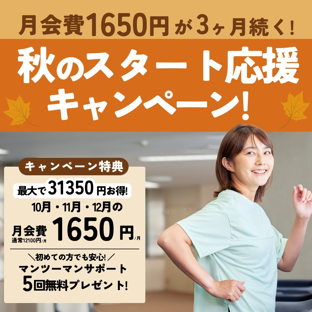 秋のフィットネス応援キャンペーン開催中！