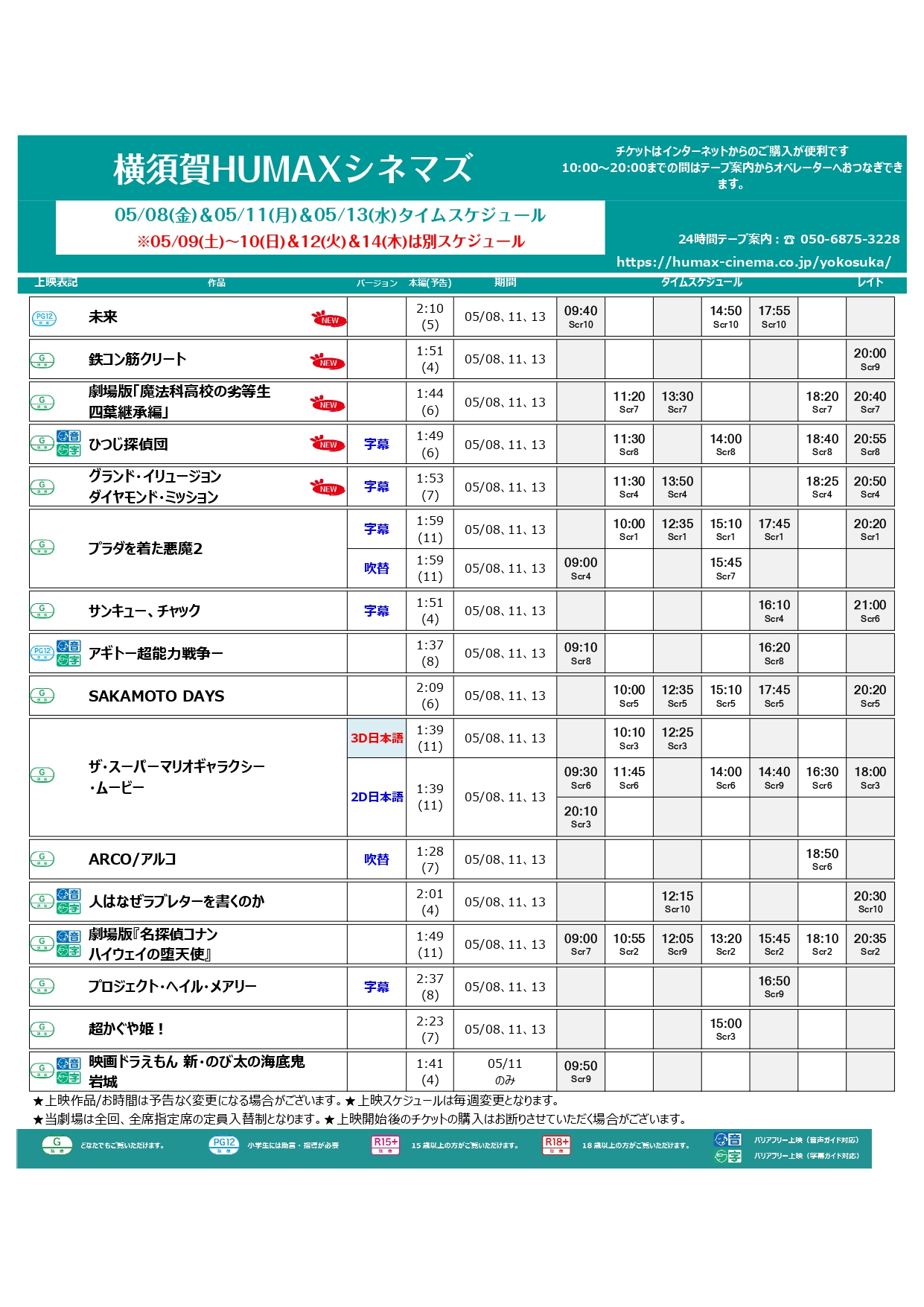 5/8～5/14上映スケジュール
