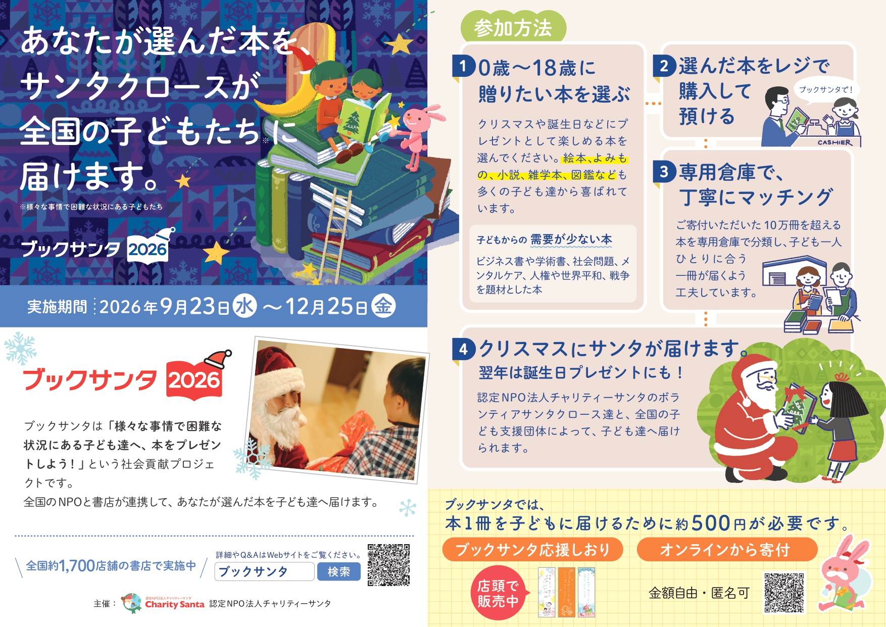 今年も『ブックサンタ』受付中です