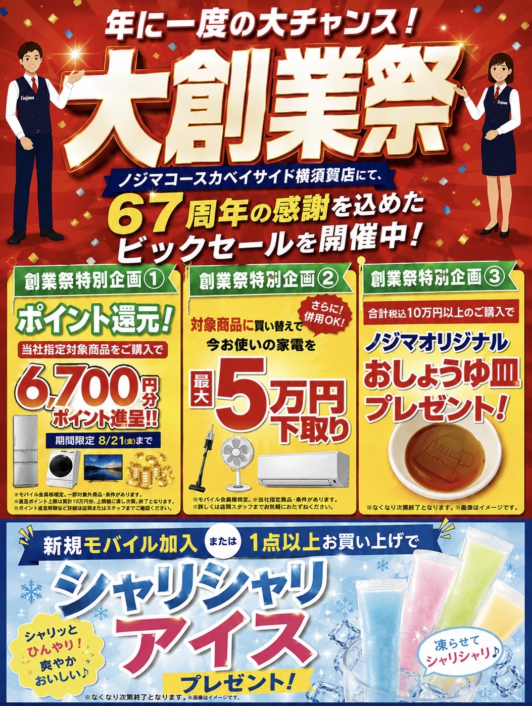 【67周年】大創業祭開催中！！
