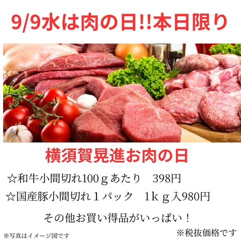 『9日は肉の日』