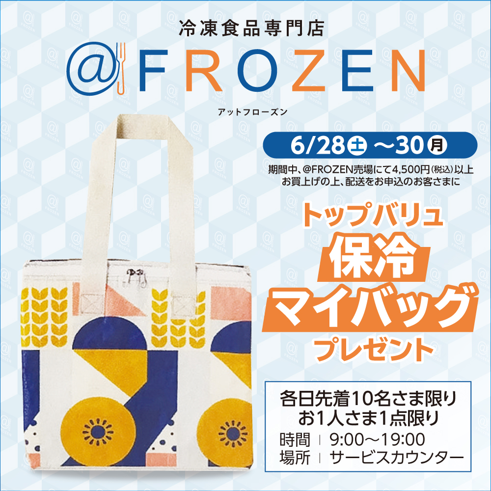 冷食専門店＠FROZEN配送でバッグ進呈