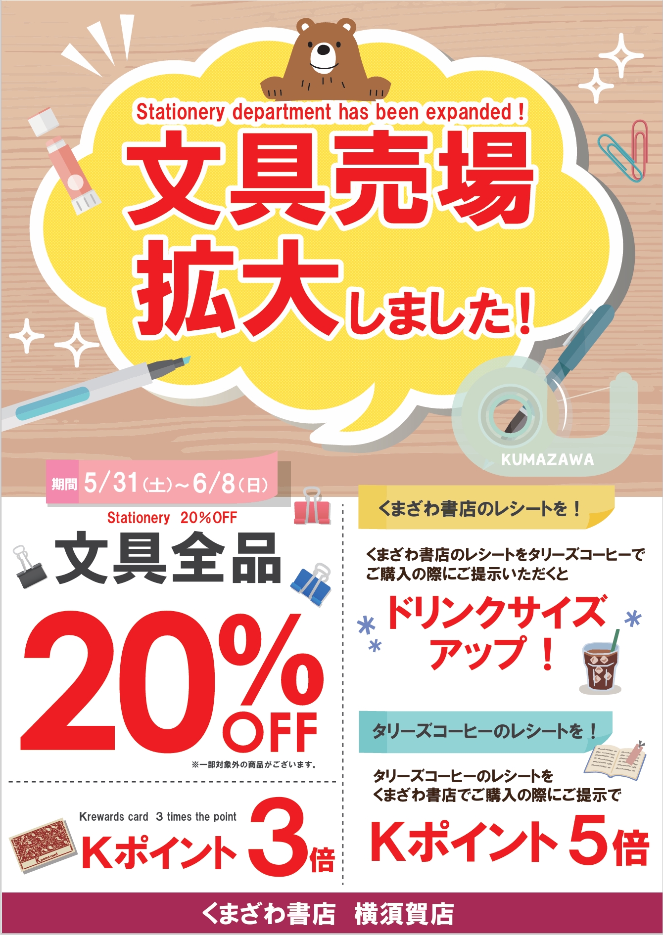 文具拡張記念　20％OFFセール開催