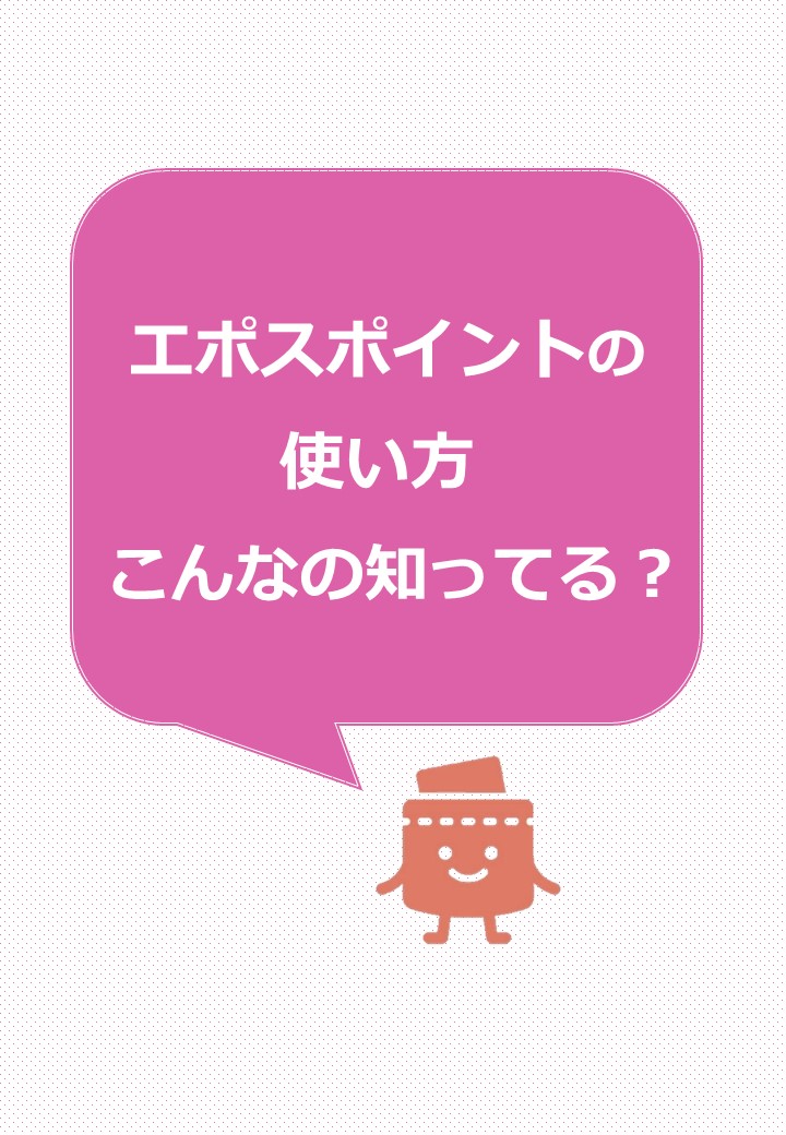 エポスポイントの使い方