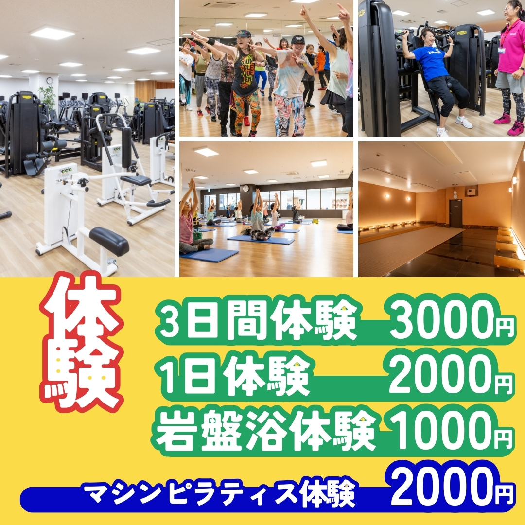 スポーツクラブを体験してみませんか？