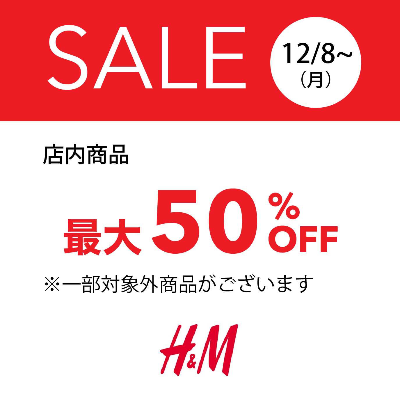 店内商品最大50％OFF