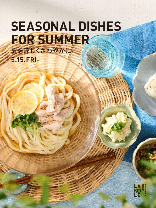 夏を涼しくさわやかに