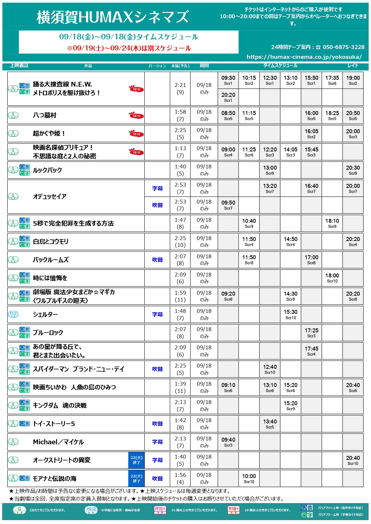  9/18～9/24上映スケジュール