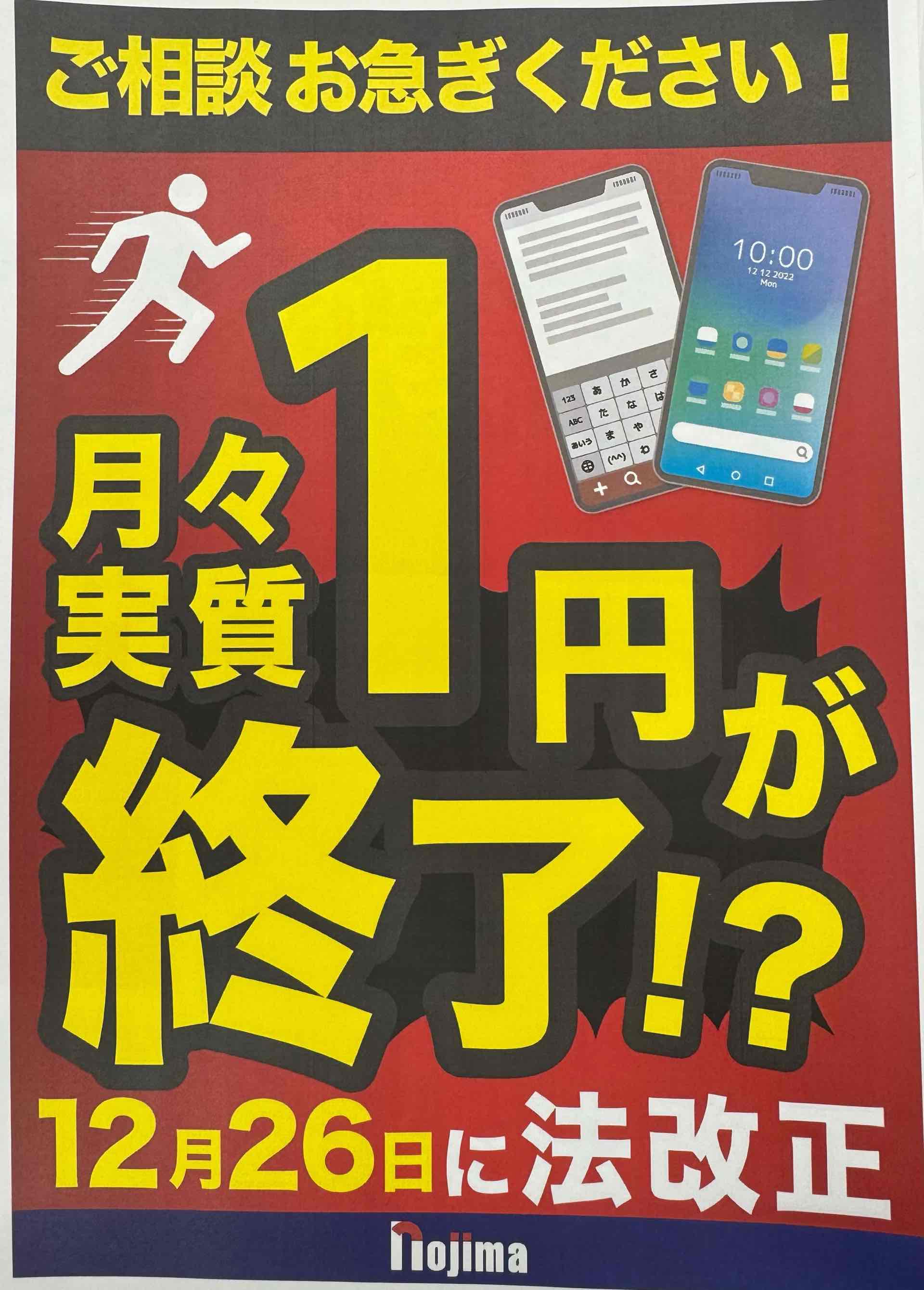 携帯を変えるなら法改正前にノジマへ！！