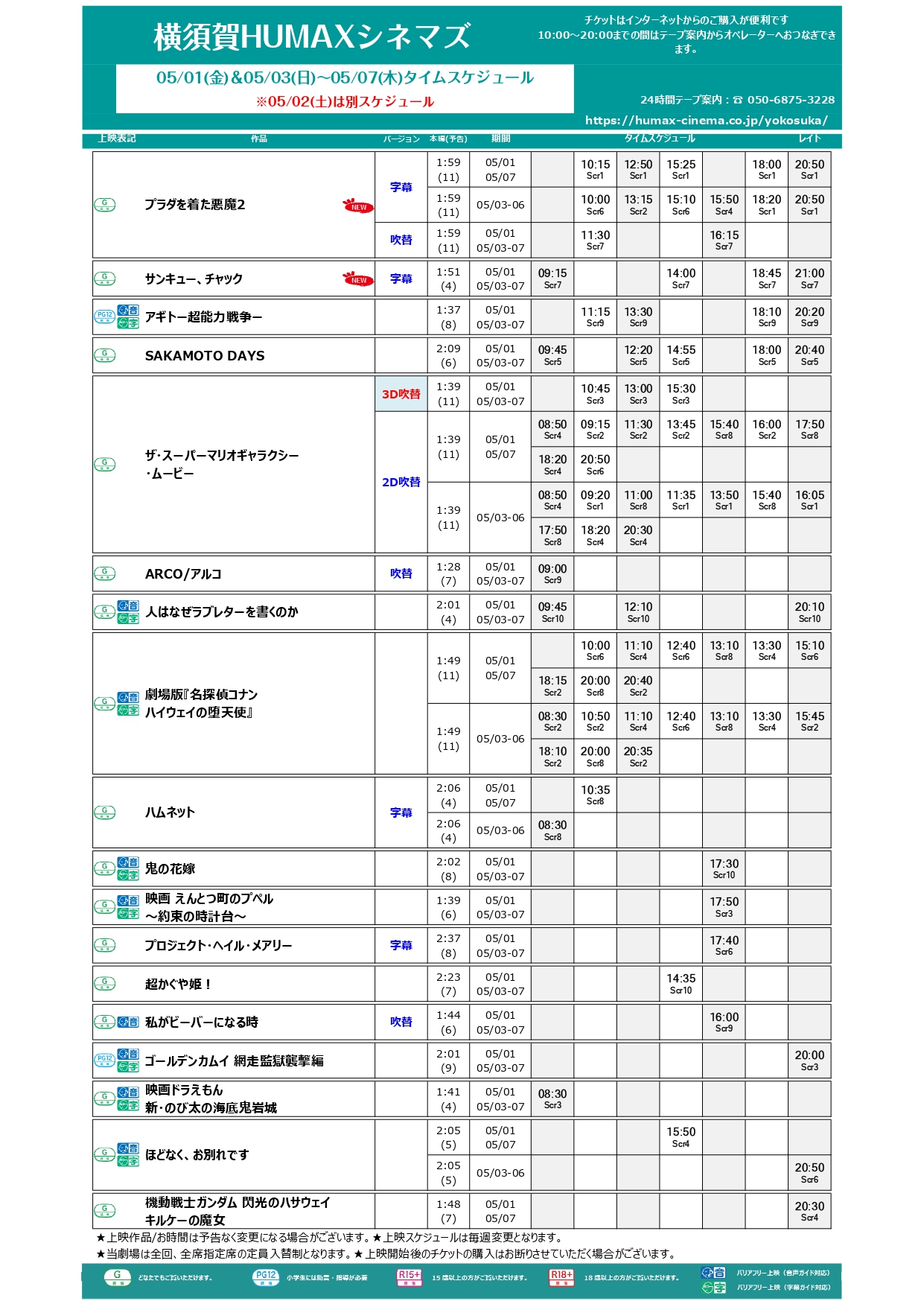5/1～5/7上映スケジュール