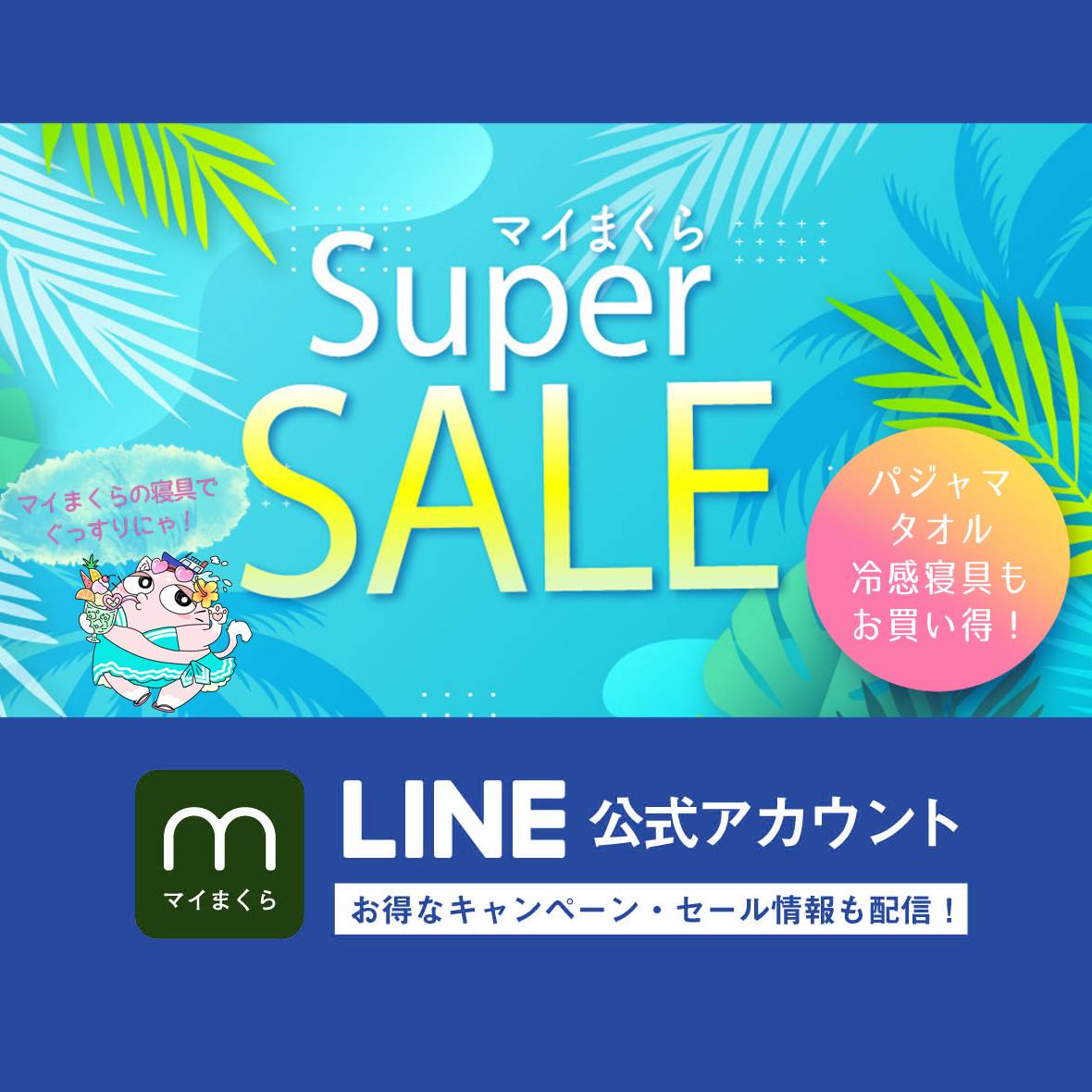 【マイまくら】夏物寝具SALE