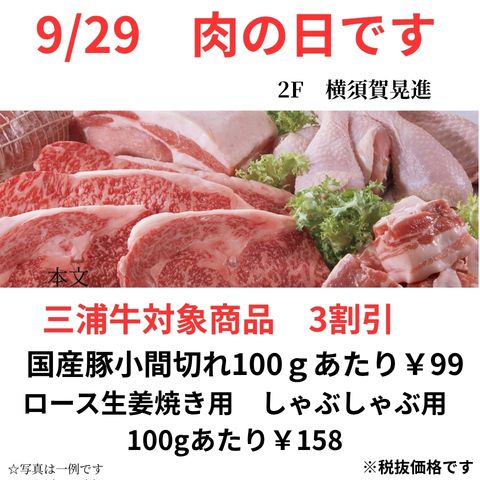 『29日は肉の日』